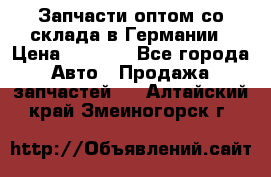 Запчасти оптом со склада в Германии › Цена ­ 1 000 - Все города Авто » Продажа запчастей   . Алтайский край,Змеиногорск г.